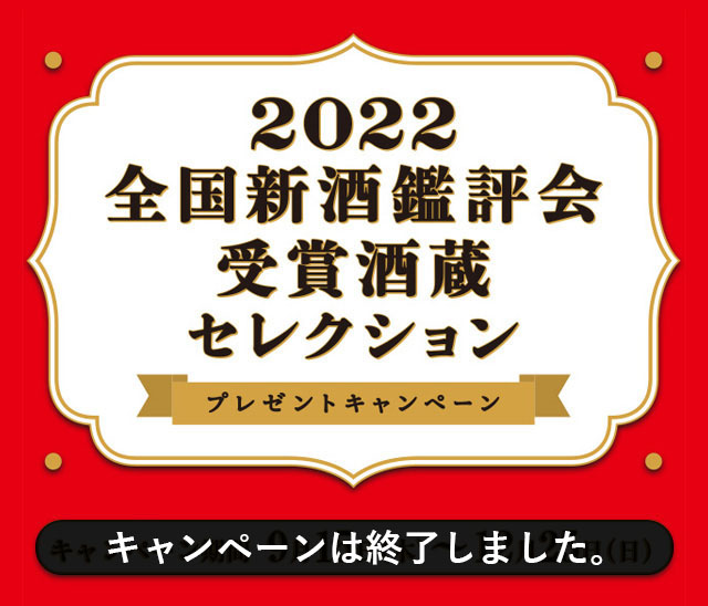 2022全国新酒鑑評会受賞酒蔵セレクション プレゼントキャンペーン