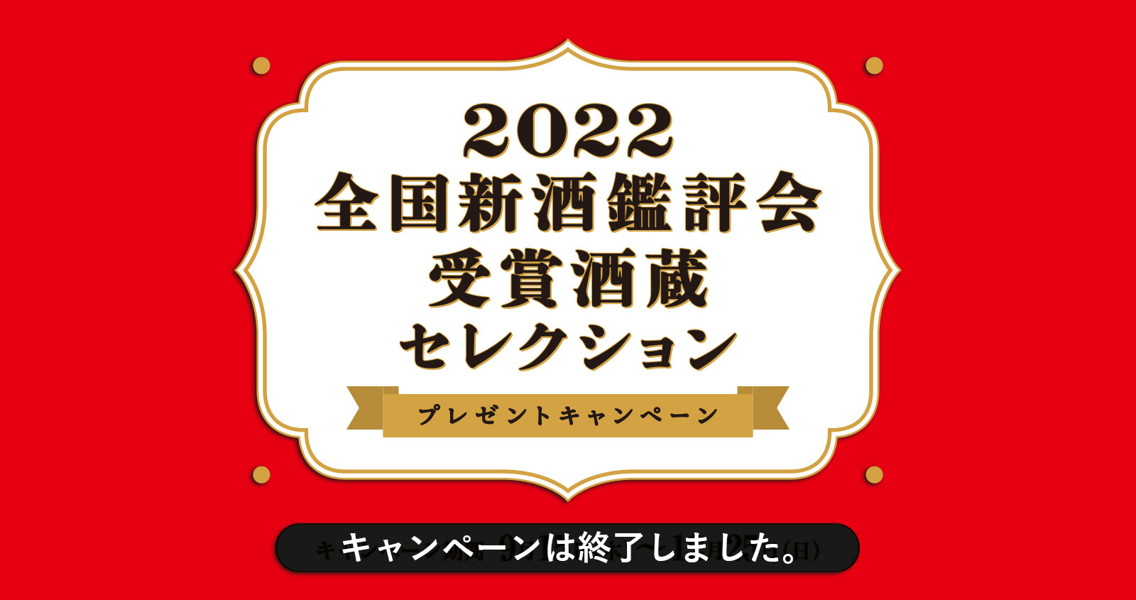 2022全国新酒鑑評会受賞酒蔵セレクション プレゼントキャンペーン